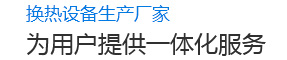 泰州市华强换热设备厂